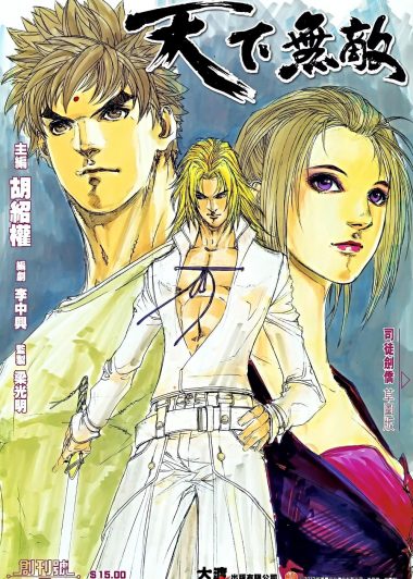 天下无敌 (16卷 高清全彩) (胡绍权) (pdf)