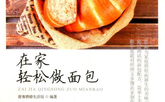 在家轻松做面包 (舒克烘焙生活馆) (pdf)