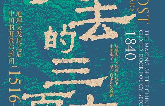 失去的三百年:地理大发现之后中国的开放与封闭 (1516—1840) (郭建龙) (epub,azw3)