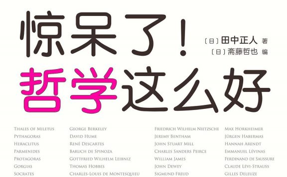 惊呆了!哲学这么好 (田中正人/斋藤哲也) (pdf)