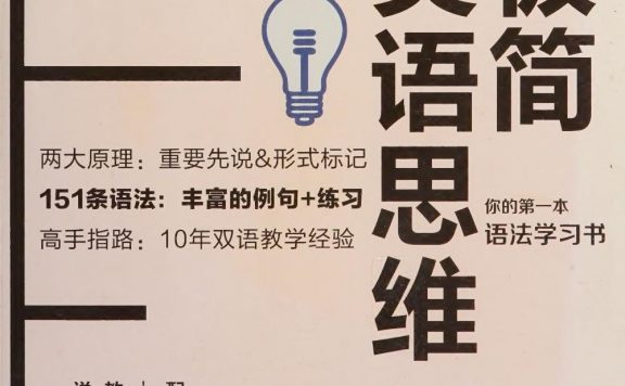 极简英语思维:你的第一本语法学习书 (杨海英) (pdf)