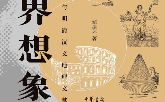 世界想象:西学东渐与明清汉文地理文献 (邹振环) (epub,azw3)