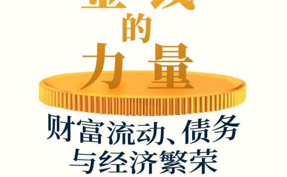 金钱的力量:财富流动、债务与经济繁荣 (保罗·谢尔德) (epub,azw3)