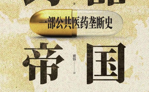 药品帝国:一部公共医药垄断史 (亚历山大·扎伊奇克) (epub,azw3)