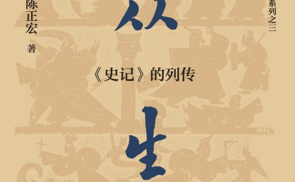 众生:《史记》的列传 (陈正宏) (epub,azw3)