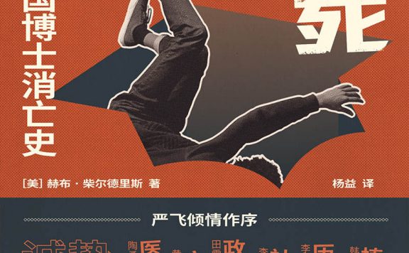 学历之死:美国博士消亡史 (赫布·柴尔德里斯) (epub,azw3,pdf)