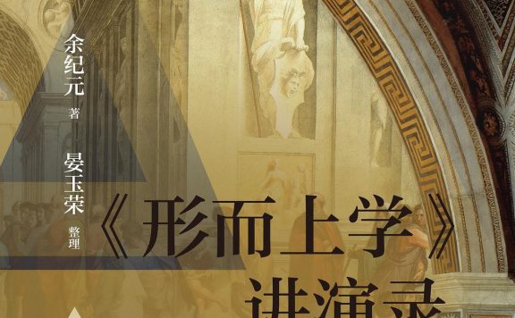 《形而上学》讲演录 (余纪元/晏玉荣) (epub,azw3)