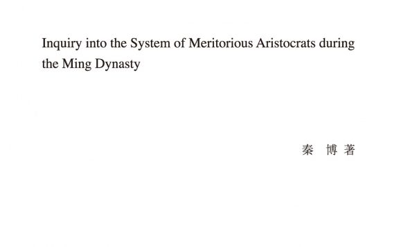 明代勋臣制度研究 (秦博) (epub,azw3)