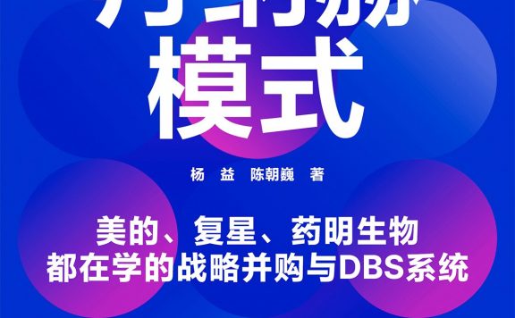 丹纳赫模式 (杨益/陈朝巍) (epub,azw3)