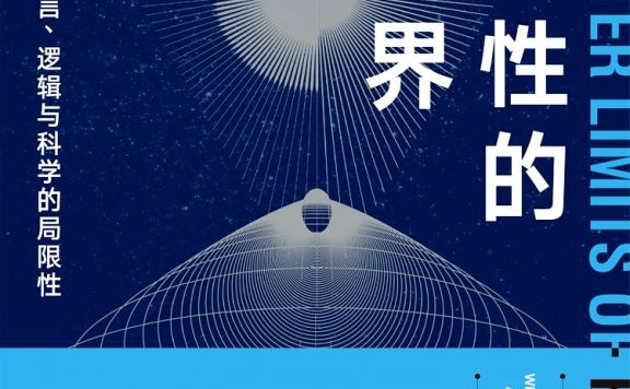 理性的边界:人类语言、逻辑与科学的局限性 (诺桑·S.亚诺夫斯基) (epub,azw3,pdf)