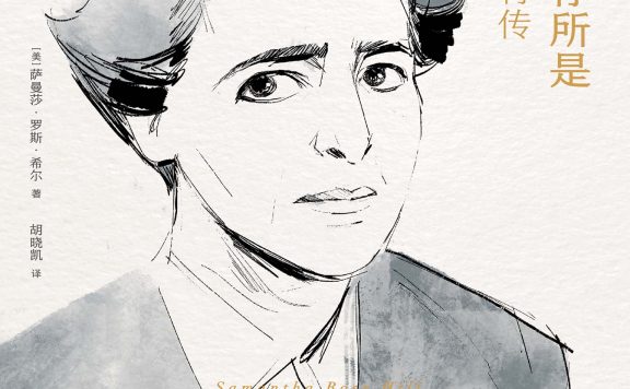 我愿你是你所是：汉娜·阿伦特传 (萨曼莎·罗斯·希尔) (epub,azw3)