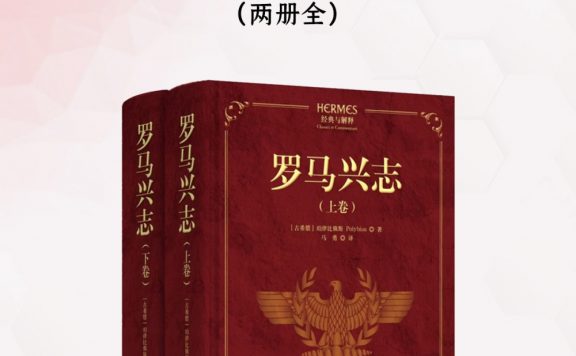 罗马兴志 (全二册) (珀律比俄斯) (epub,azw3)