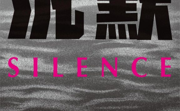 沉默 (远藤周作) (epub,azw3,pdf)