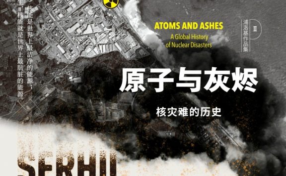 原子与灰烬:核灾难的历史 (沙希利·浦洛基) (epub,azw3)