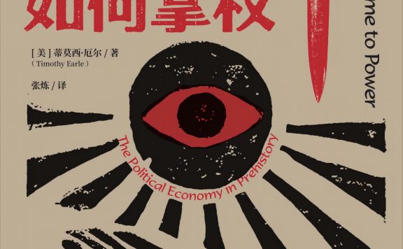 酋长如何掌权:史前政治经济学 (蒂莫西·厄尔) (epub,azw3)