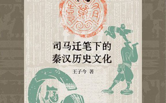 万有喜:司马迁笔下的秦汉历史文化 (王子今) (epub,azw3)