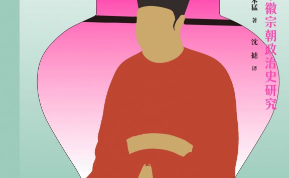 风流天子与君主独裁制:北宋徽宗朝政治史研究 (藤本猛) (epub,azw3)