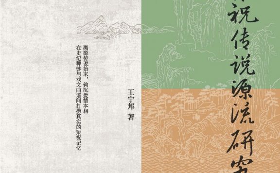 梁祝传说源流研究 (王宁邦) (epub,azw3)