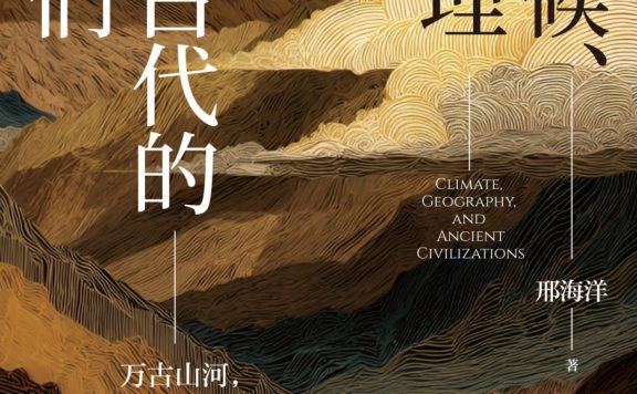 气候、地理与古代的我们 (邢海洋) (epub,azw3)