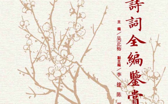 毛泽东诗词全编鉴赏 (毛泽东/吴正裕) (epub,azw3,pdf)