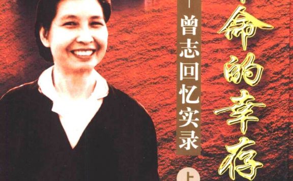 一个革命的幸存者 (上下)：曾志回忆实录 (曾志) (epub,azw3,pdf)