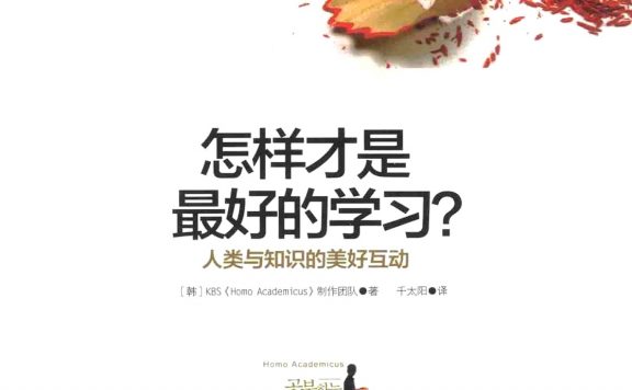 怎样才是最好的学习:人类与知识的美好互动 (KBS Homo Academicus 制作团队) (pdf)