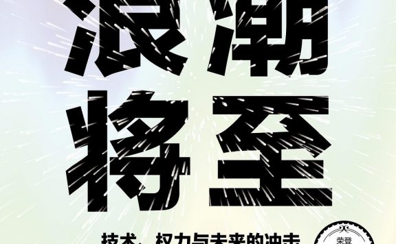 浪潮将至:技术、权力与未来的冲击 (穆斯塔法·苏莱曼/迈克尔·巴斯卡尔)