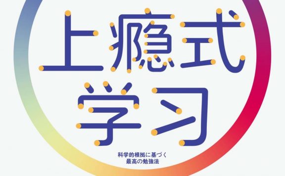 上瘾式学习：科学的自学成才法 (安川康介) (epub,azw3)