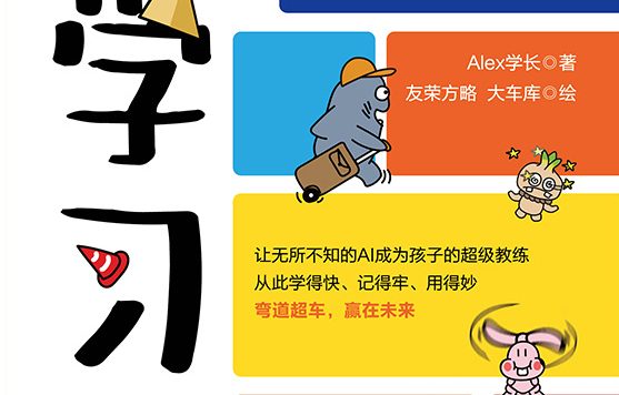 AI学习法 (漫画版) (Alex学长) (epub,azw3)