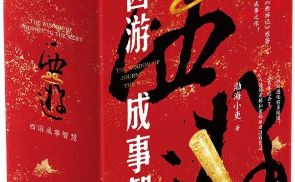 西游成事智慧 (渤海小吏) (pdf)