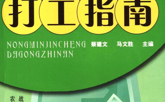 农民进城打工指南 (蔡建文) (pdf)
