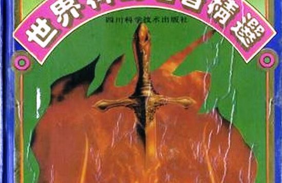 世界科幻名著精选 (莫淑清) (pdf)