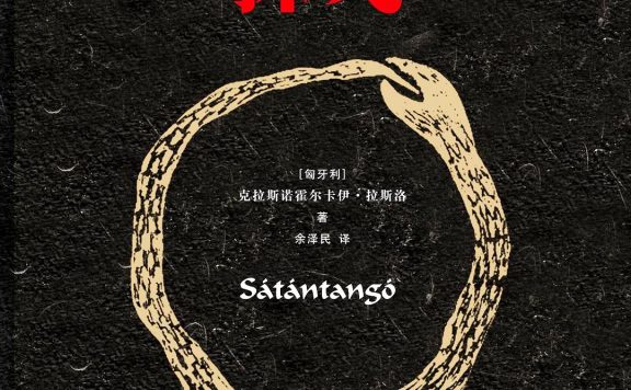 撒旦探戈 (克拉斯诺霍尔卡伊·拉斯洛) (epub,azw3,pdf)