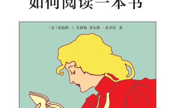 如何阅读一本书 (莫提默·J·艾德勒／查尔斯·范多伦) (epub,azw3)