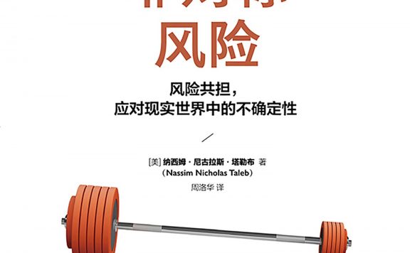 非对称风险:风险共担,应对现实世界中的不确定性 (纳西姆·尼古拉斯·塔勒布) (epub,azw3,pdf)