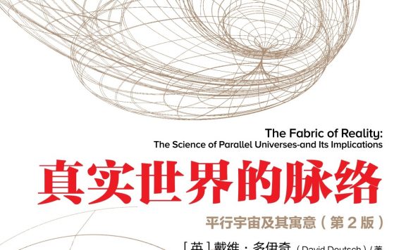 真实世界的脉络:平行宇宙及其寓意 (第2版) (戴维·多伊奇) (epub,azw3,pdf)