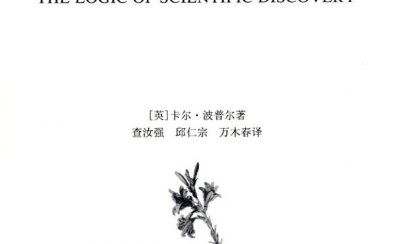 科学发现的逻辑 (卡尔·波普尔) (epub,azw3)