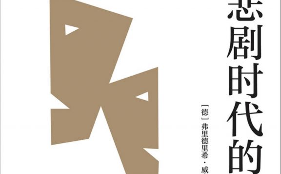 希腊悲剧时代的哲学 (弗里德里希·威廉·尼采) (epub,azw3)