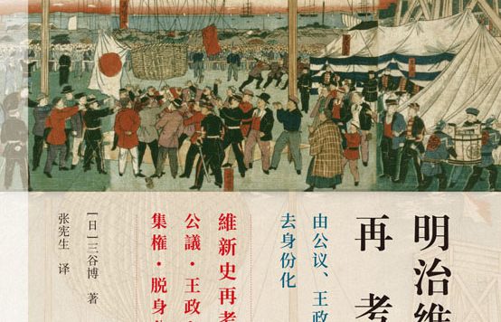 明治维新史再考:由公议、王政走向集权、去身份化 (三谷博) (epub,azw3)