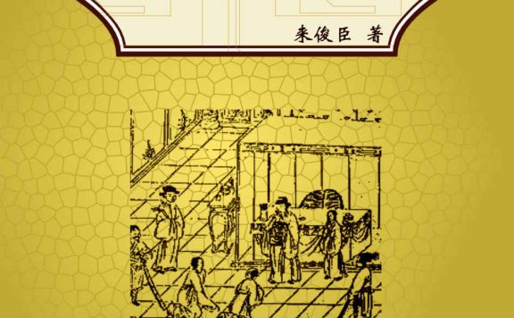 罗织经 (来俊臣) (epub,azw3,pdf)