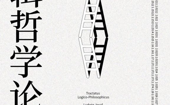 逻辑哲学论 (维特根斯坦) (epub,azw3,pdf)