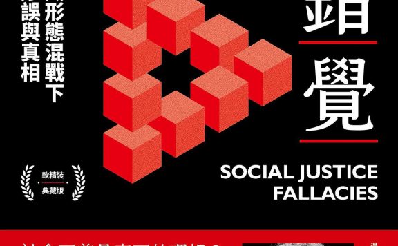 不平等的錯覺：意識形態混戰下的謬誤與真相 (湯瑪斯·索威爾) (epub,azw3)