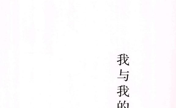 我与我的世界 (曹聚仁) (pdf)