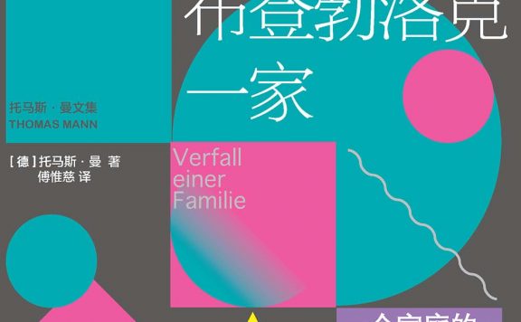 布登勃洛克一家 (托马斯·曼) (epub,azw3,pdf)
