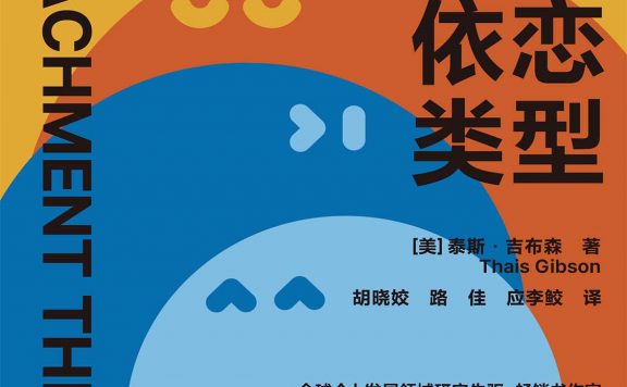 发现你的依恋类型 (泰斯·吉布森) (epub,azw3)