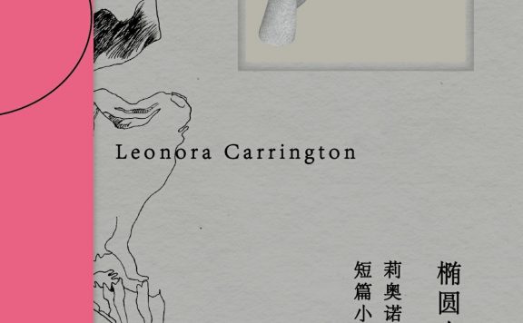 椭圆女士 (莉奥诺拉·卡林顿) (epub,azw3)