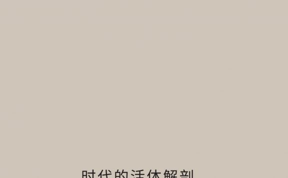 时代的活体解剖:20世纪观念史肖像 (阿克塞尔·霍耐特) (epub,azw3)