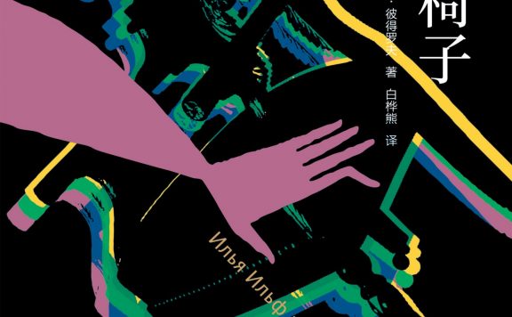 十二把椅子 (伊利亚·伊里夫/叶甫盖尼·彼得罗夫) (epub,azw3,pdf)