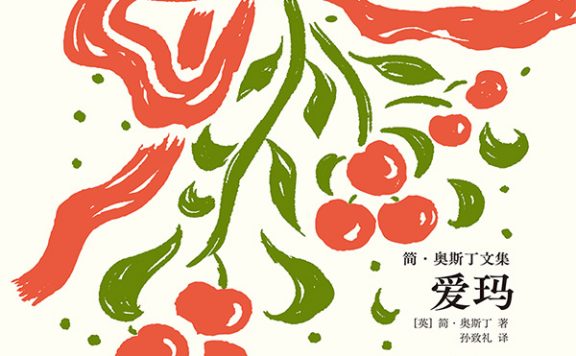 爱玛 (简·奥斯丁) (epub,azw3)