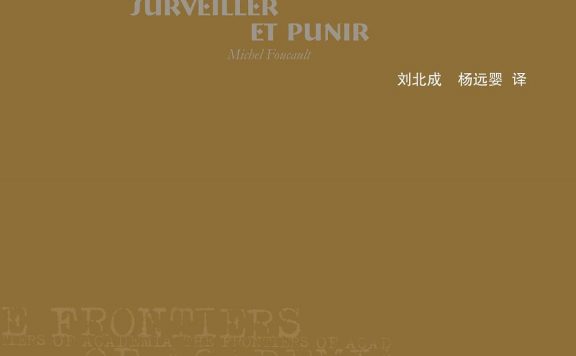 规训与惩罚:监狱的诞生 (修订译本) (米歇尔·福柯) (pdf)